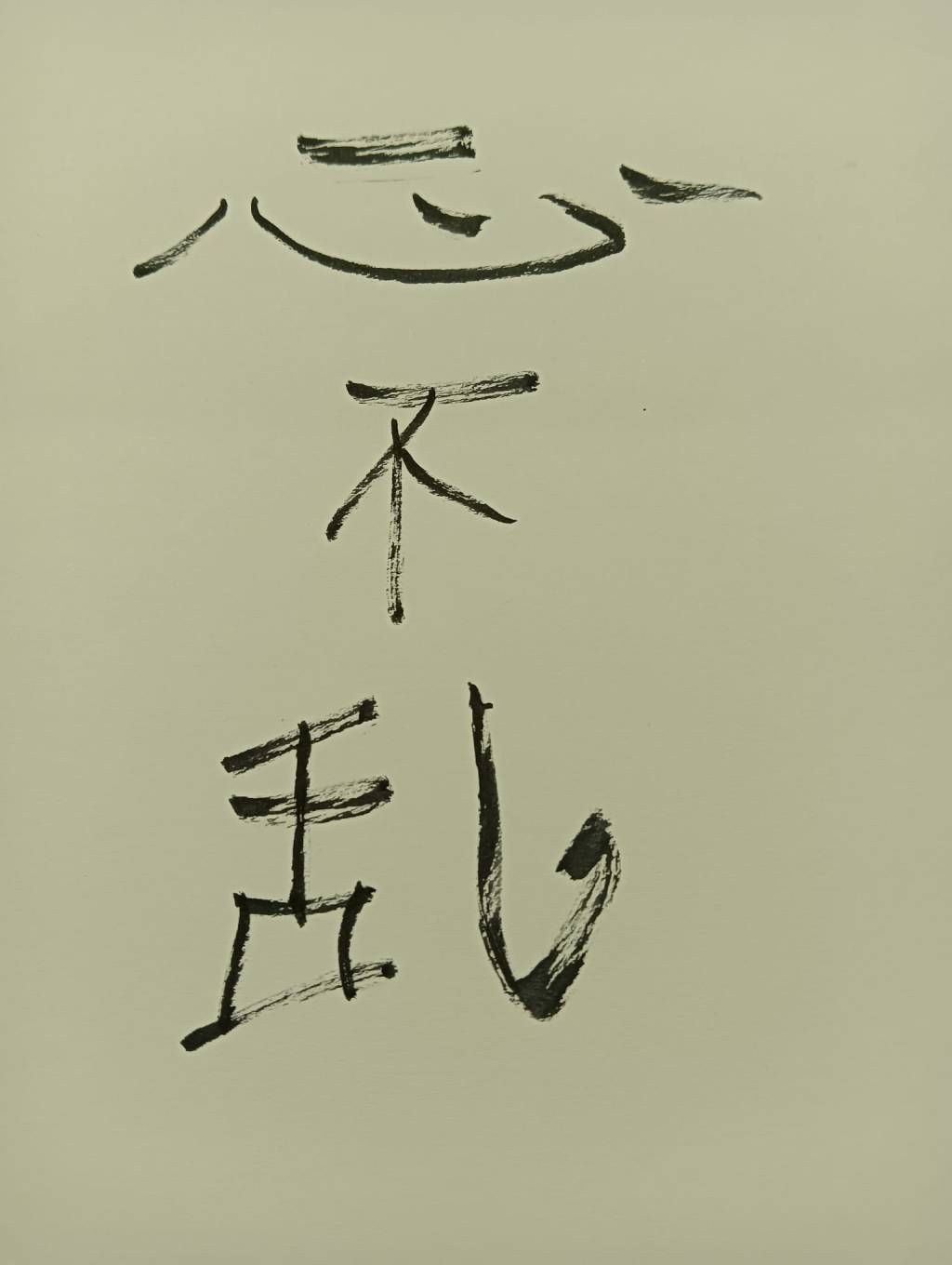 Yī xīn bù luàn: Un corazón sin&nbsp;distracción